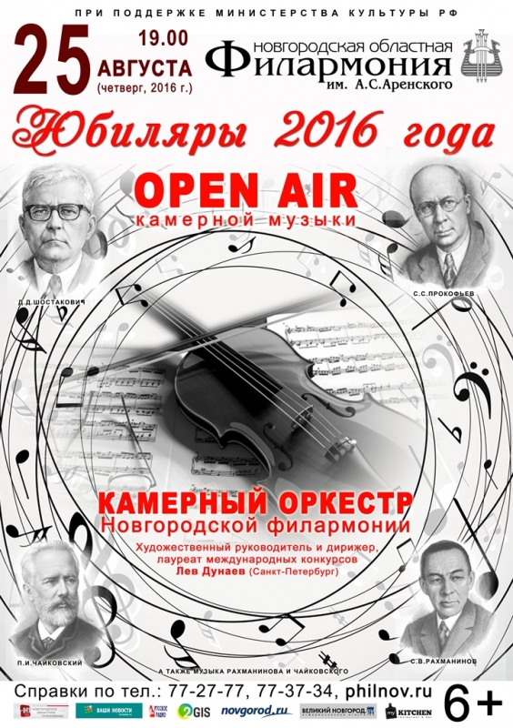 Камерная музыка афиша. Оркестр Новгородской областной филармонии Лев Дунаев. Афиша оркестр. Афиша музыкального мероприятия. Афиша концерта классической музыки.